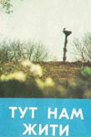 Постер к фильму Здесь нам жить (1972)