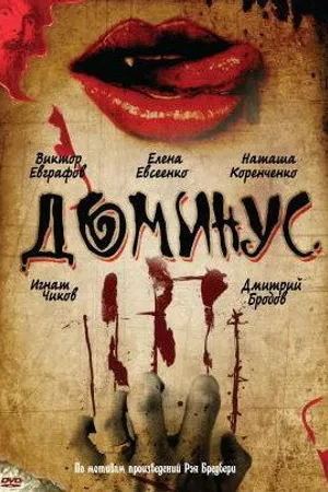 Постер к фильму Доминус (1989)