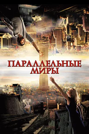 Постер к фильму Параллельные миры (2011)