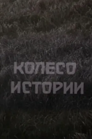 Постер к фильму Колесо истории (1981)