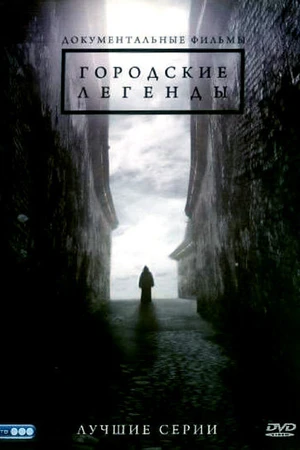 Постер к сериалу Городские легенды (2008)