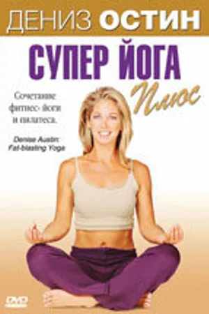 Постер к фильму Дениз Остин: Супер йога плюс (2007)