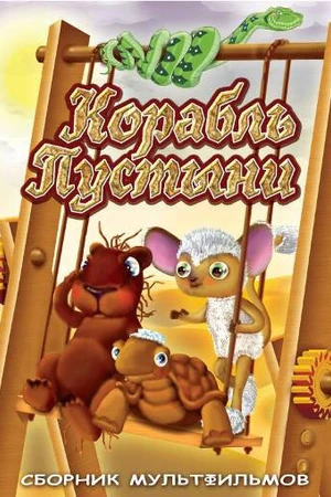 Постер к мультфильму Корабль пустыни (1986)