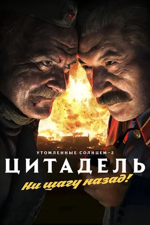Постер к фильму Утомленные солнцем 2: Цитадель (2011)