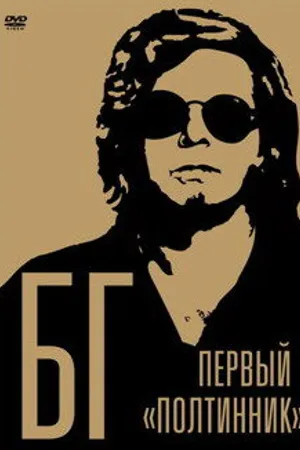 Постер к фильму БГ: Первый «Полтинник» (2009)
