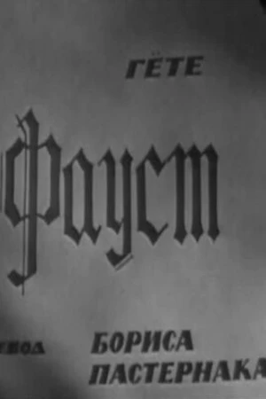 Постер к фильму Фауст (1969)