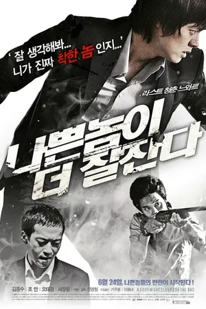 Постер к фильму Плохие парни спят крепче (2009)