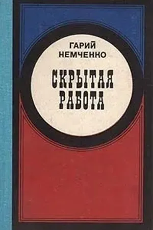 Постер к фильму Скрытая работа (1979)