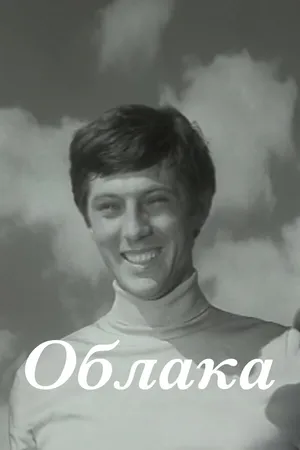Постер к фильму Облака (1973)