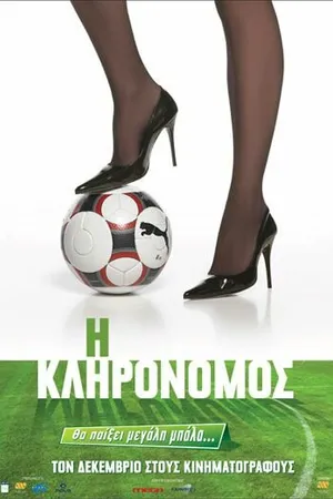 Постер к фильму I klironomos (2009)