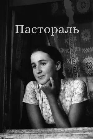 Постер к фильму Пастораль (2008)