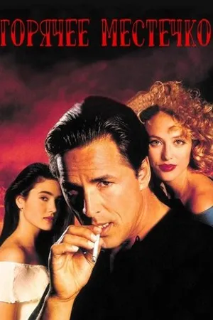 Постер к фильму Hot Spot (1991)