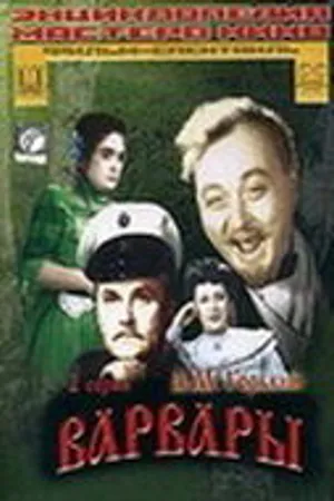 Постер к фильму Варвары (1953)