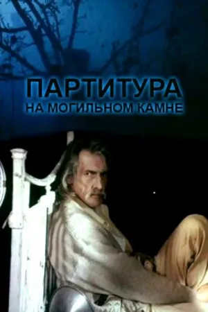 Постер к фильму Партитура на могильном камне (1995)