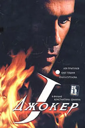 Постер к фильму Джокер (2004)