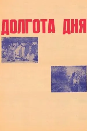 Постер к фильму Долгота дня (1974)