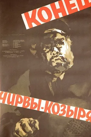 Постер к фильму Конец Чирвы-Козыря (1957)