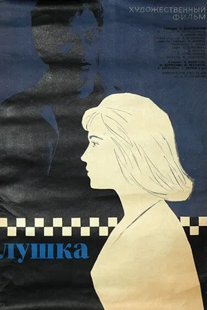 Постер к фильму Лушка (1964)