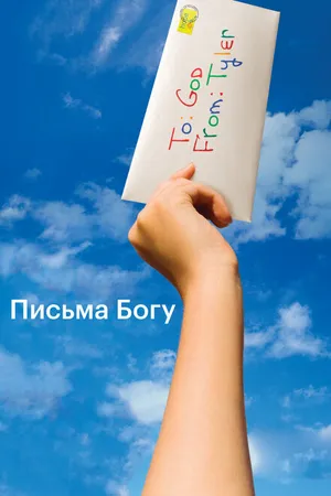 Постер к фильму Письма Богу (2010)