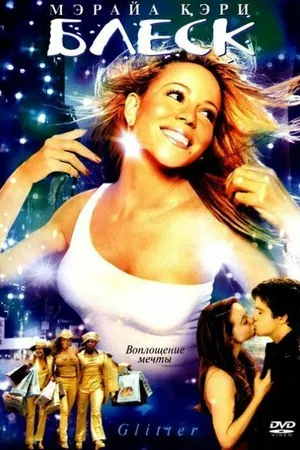 Постер к фильму Блеск (2001)