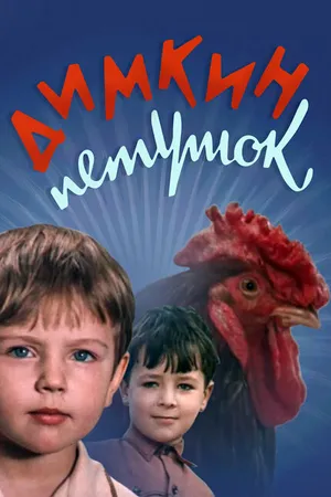 Постер к фильму Димкин петушок (1969)