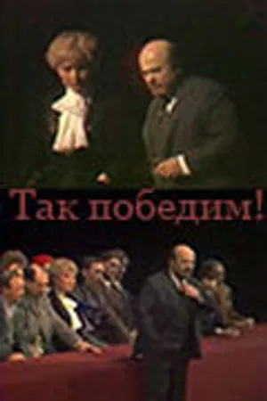 Постер к фильму Так победим! (1987)