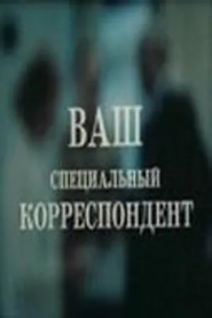 Постер к фильму Ваш специальный корреспондент (1987)