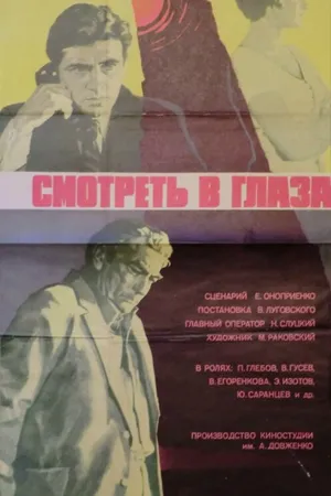 Постер к фильму Смотреть в глаза... (1975)