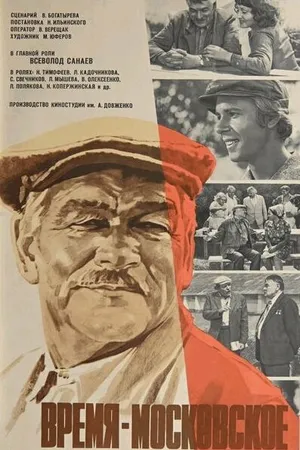 Постер к фильму Время — московское (1976)