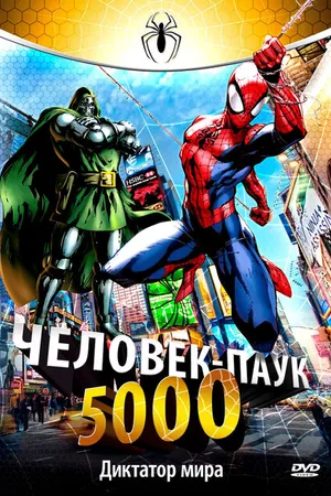 Постер к мультсериалу Человек-паук 5000 (1981 - 1982)