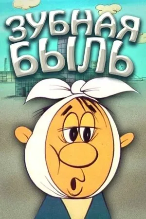 Постер к мультфильму Зубная быль (1972)