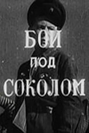 Постер к фильму Бой под Соколом (1942)