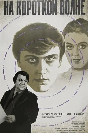 Постер к фильму На короткой волне (1977)