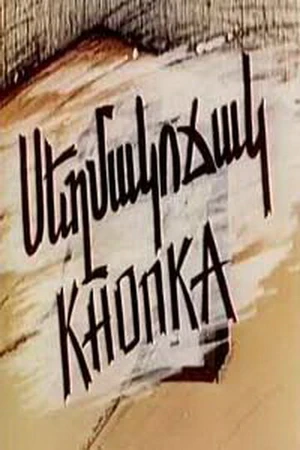 Постер к мультфильму Кнопка (1989)