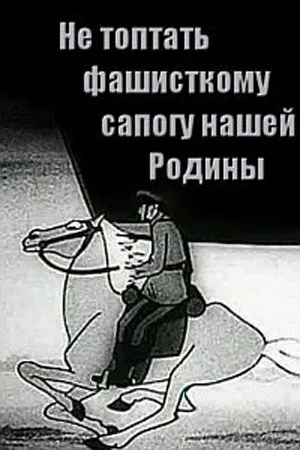 Постер к мультфильму Не топтать фашистскому сапогу нашей Родины (1941)