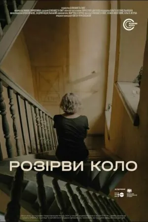 Постер к фильму Разорви круг (2021)