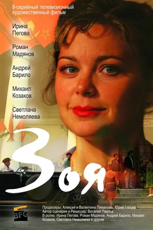 Постер к сериалу Зоя (2010)