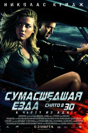 Постер к фильму Сумасшедшая езда (2010)