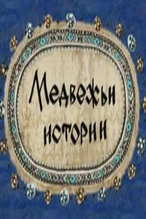 Постер к мультфильму Медвежьи истории (2007)