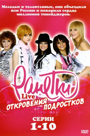 Постер к сериалу Ранетки Live — Откровения подростков (2009)