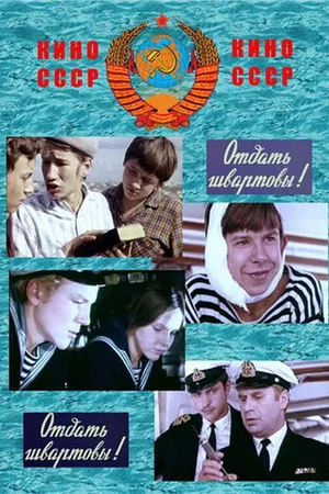 Постер к фильму Отдать швартовы! (1971)