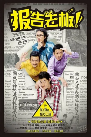 Постер к сериалу Да, босс! (2013)