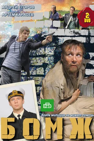 Постер к сериалу Бомж (2010)