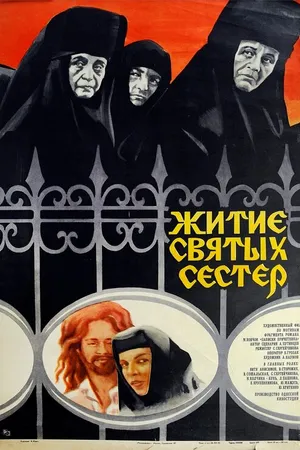 Постер к фильму Житие святых сестер (1981)
