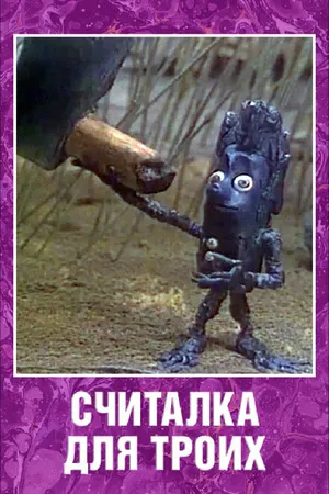 Постер к мультфильму Считалка для троих (1995)