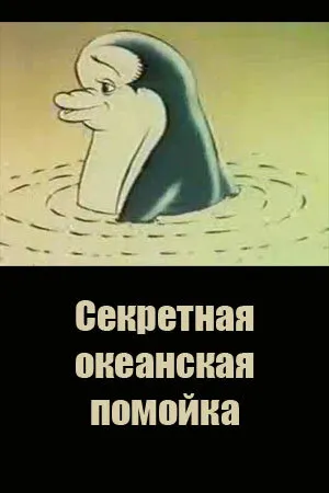 Постер к мультфильму Секретная океанская помойка (1989)
