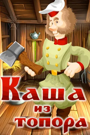 Постер к мультфильму Каша из топора (1982)