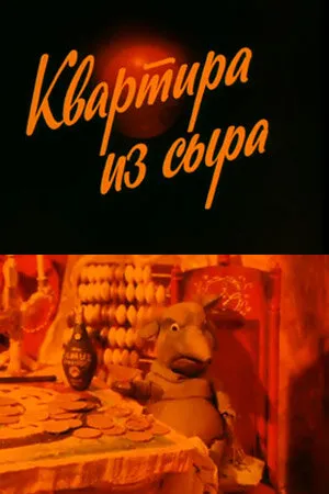 Постер к мультфильму Квартира из сыра (1989)