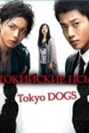 Постер к сериалу Токийские псы (2009)