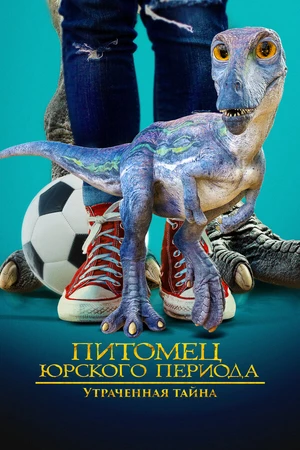 Постер к фильму Питомец Юрского периода. Утраченная тайна (2023)